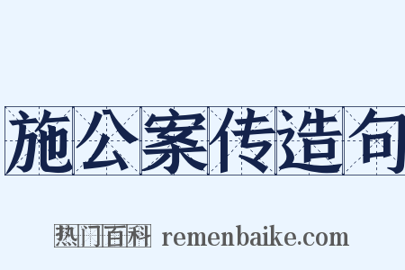 施公案传造句是什么意思的图片